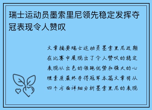 瑞士运动员墨索里尼领先稳定发挥夺冠表现令人赞叹
