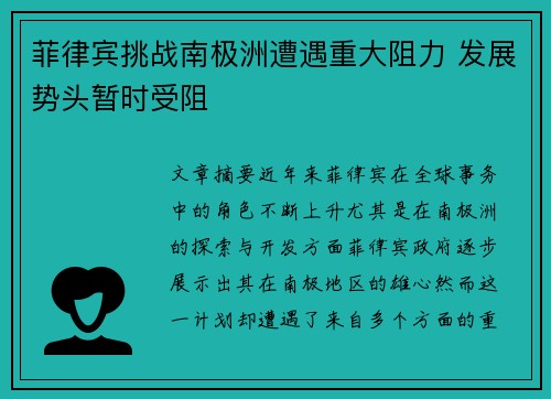 菲律宾挑战南极洲遭遇重大阻力 发展势头暂时受阻