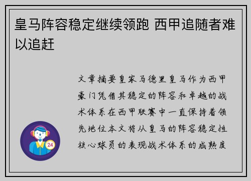 皇马阵容稳定继续领跑 西甲追随者难以追赶