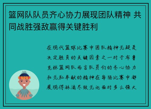 篮网队队员齐心协力展现团队精神 共同战胜强敌赢得关键胜利