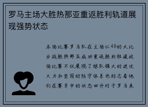 罗马主场大胜热那亚重返胜利轨道展现强势状态