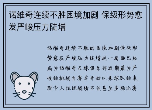 诺维奇连续不胜困境加剧 保级形势愈发严峻压力陡增