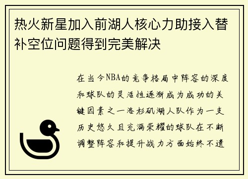 热火新星加入前湖人核心力助接入替补空位问题得到完美解决