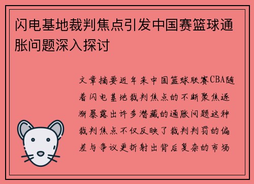 闪电基地裁判焦点引发中国赛篮球通胀问题深入探讨