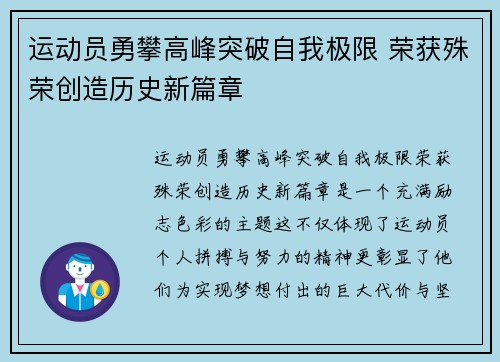 运动员勇攀高峰突破自我极限 荣获殊荣创造历史新篇章