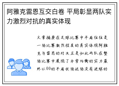 阿雅克雷恩互交白卷 平局彰显两队实力激烈对抗的真实体现