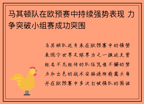 马其顿队在欧预赛中持续强势表现 力争突破小组赛成功突围