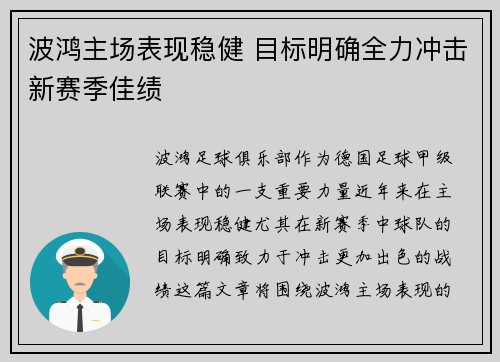 波鸿主场表现稳健 目标明确全力冲击新赛季佳绩