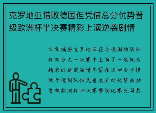 克罗地亚惜败德国但凭借总分优势晋级欧洲杯半决赛精彩上演逆袭剧情