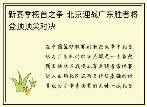 新赛季榜首之争 北京迎战广东胜者将登顶顶尖对决