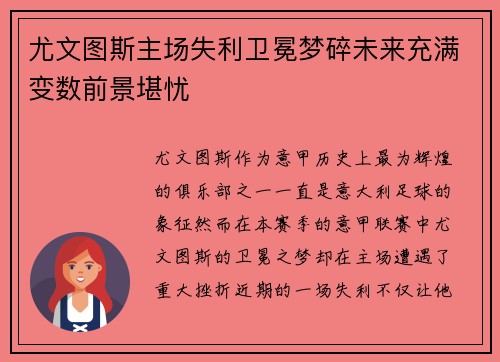 尤文图斯主场失利卫冕梦碎未来充满变数前景堪忧
