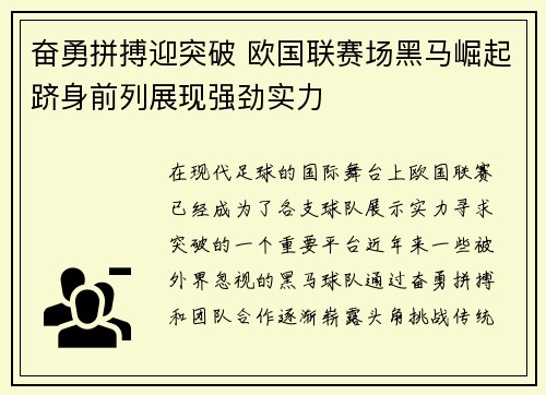 奋勇拼搏迎突破 欧国联赛场黑马崛起跻身前列展现强劲实力