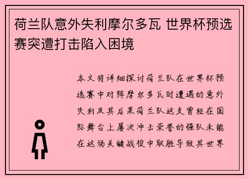 荷兰队意外失利摩尔多瓦 世界杯预选赛突遭打击陷入困境