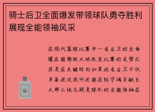 骑士后卫全面爆发带领球队勇夺胜利展现全能领袖风采