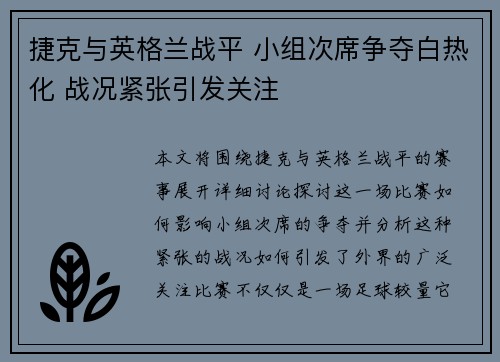捷克与英格兰战平 小组次席争夺白热化 战况紧张引发关注