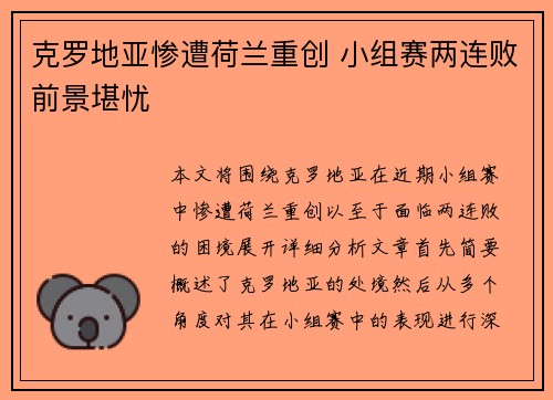 克罗地亚惨遭荷兰重创 小组赛两连败前景堪忧