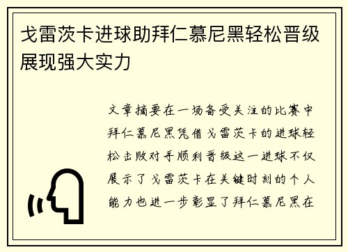 戈雷茨卡进球助拜仁慕尼黑轻松晋级展现强大实力