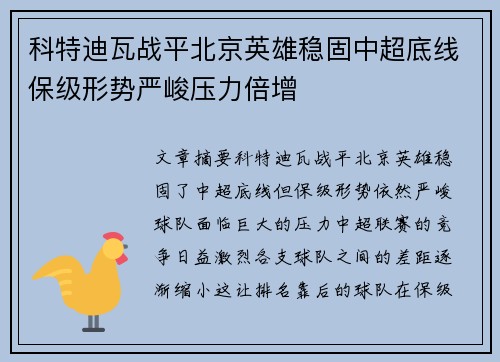 科特迪瓦战平北京英雄稳固中超底线保级形势严峻压力倍增