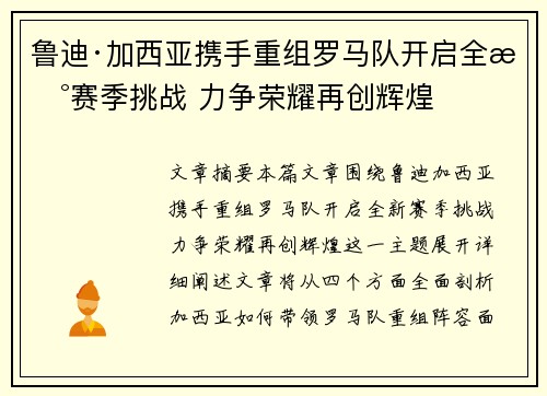 鲁迪·加西亚携手重组罗马队开启全新赛季挑战 力争荣耀再创辉煌
