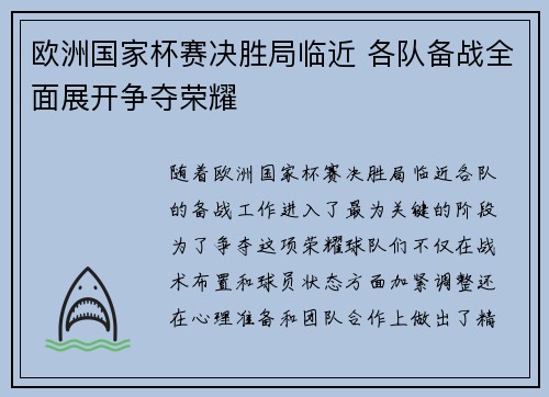 欧洲国家杯赛决胜局临近 各队备战全面展开争夺荣耀