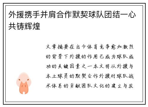 外援携手并肩合作默契球队团结一心共铸辉煌