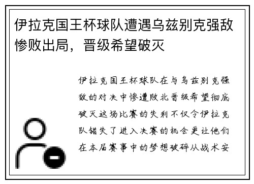 伊拉克国王杯球队遭遇乌兹别克强敌惨败出局，晋级希望破灭