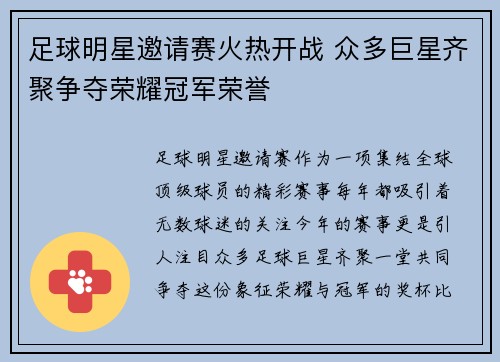足球明星邀请赛火热开战 众多巨星齐聚争夺荣耀冠军荣誉