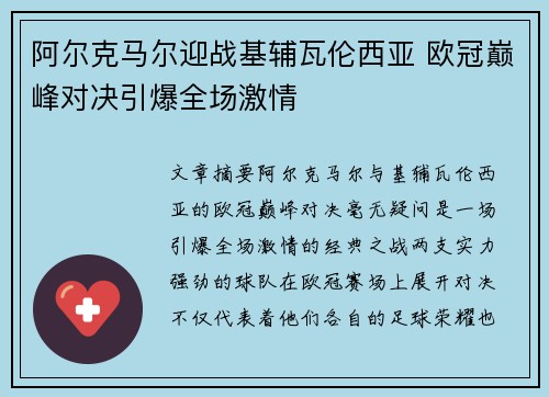 阿尔克马尔迎战基辅瓦伦西亚 欧冠巅峰对决引爆全场激情