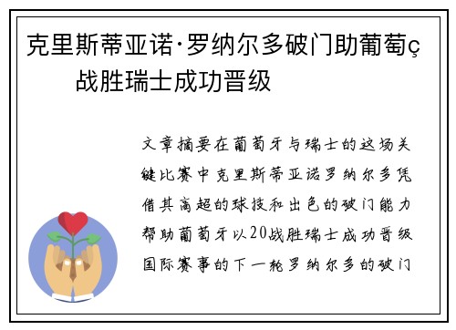克里斯蒂亚诺·罗纳尔多破门助葡萄牙战胜瑞士成功晋级
