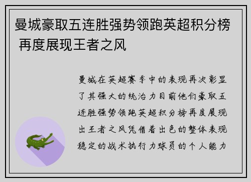 曼城豪取五连胜强势领跑英超积分榜 再度展现王者之风