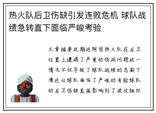 热火队后卫伤缺引发连败危机 球队战绩急转直下面临严峻考验