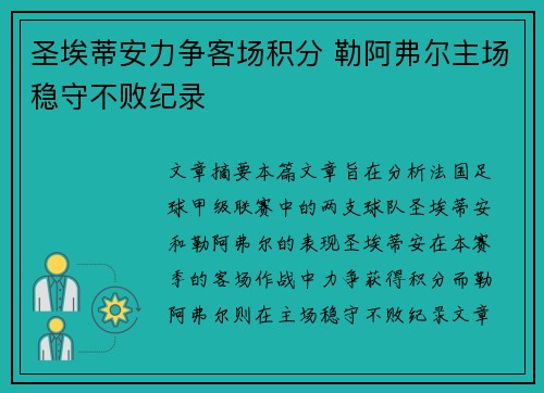 圣埃蒂安力争客场积分 勒阿弗尔主场稳守不败纪录