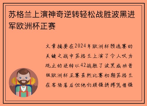 苏格兰上演神奇逆转轻松战胜波黑进军欧洲杯正赛