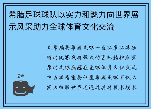 希腊足球球队以实力和魅力向世界展示风采助力全球体育文化交流