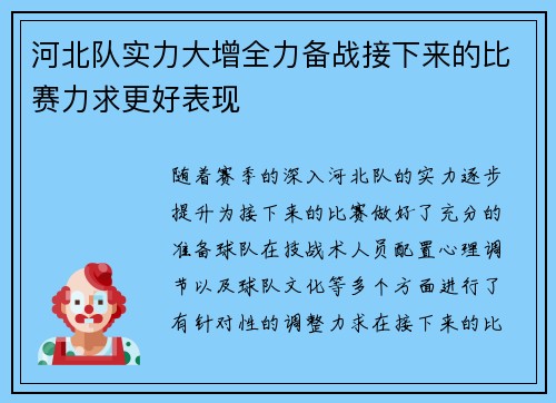 河北队实力大增全力备战接下来的比赛力求更好表现