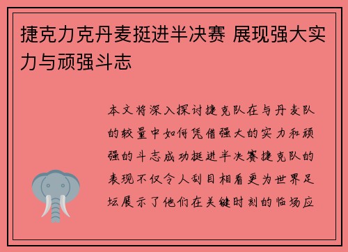 捷克力克丹麦挺进半决赛 展现强大实力与顽强斗志