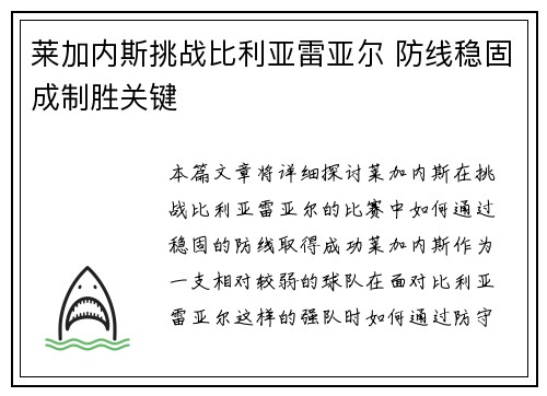 莱加内斯挑战比利亚雷亚尔 防线稳固成制胜关键