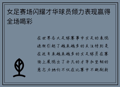 女足赛场闪耀才华球员倾力表现赢得全场喝彩