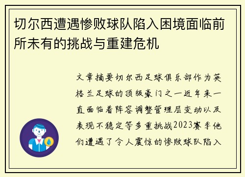 切尔西遭遇惨败球队陷入困境面临前所未有的挑战与重建危机
