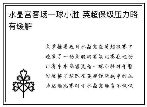 水晶宫客场一球小胜 英超保级压力略有缓解