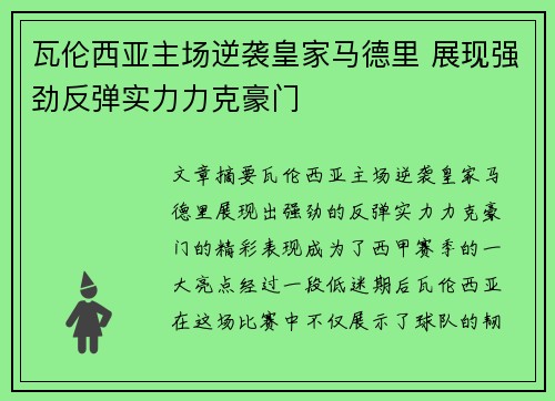 瓦伦西亚主场逆袭皇家马德里 展现强劲反弹实力力克豪门