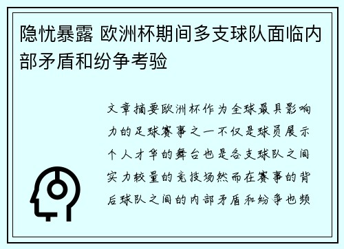 隐忧暴露 欧洲杯期间多支球队面临内部矛盾和纷争考验