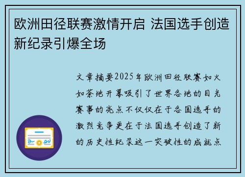欧洲田径联赛激情开启 法国选手创造新纪录引爆全场