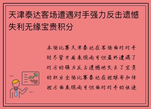 天津泰达客场遭遇对手强力反击遗憾失利无缘宝贵积分
