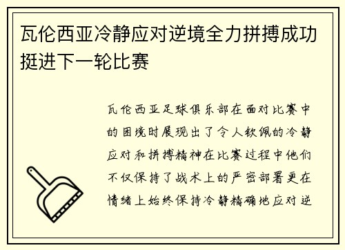 瓦伦西亚冷静应对逆境全力拼搏成功挺进下一轮比赛