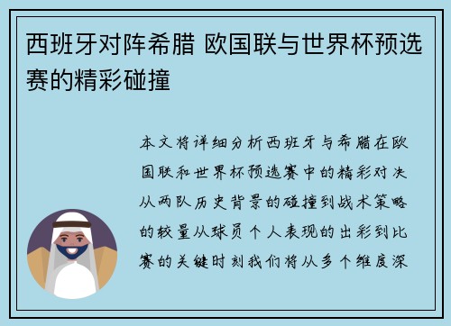 西班牙对阵希腊 欧国联与世界杯预选赛的精彩碰撞