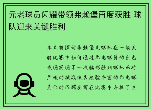 元老球员闪耀带领弗赖堡再度获胜 球队迎来关键胜利