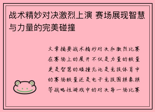 战术精妙对决激烈上演 赛场展现智慧与力量的完美碰撞