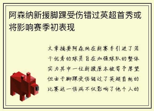 阿森纳新援脚踝受伤错过英超首秀或将影响赛季初表现