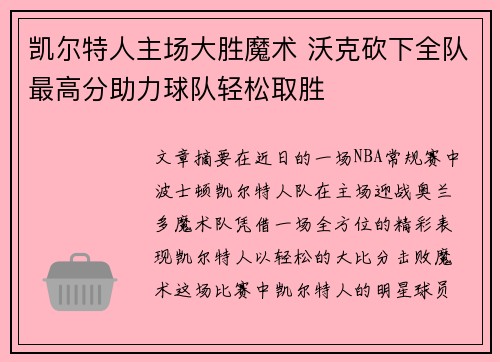 凯尔特人主场大胜魔术 沃克砍下全队最高分助力球队轻松取胜